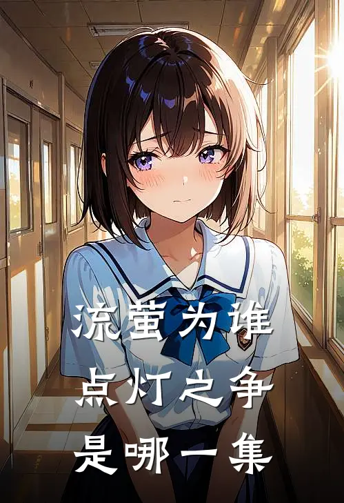 流萤为谁点灯之争是哪一集