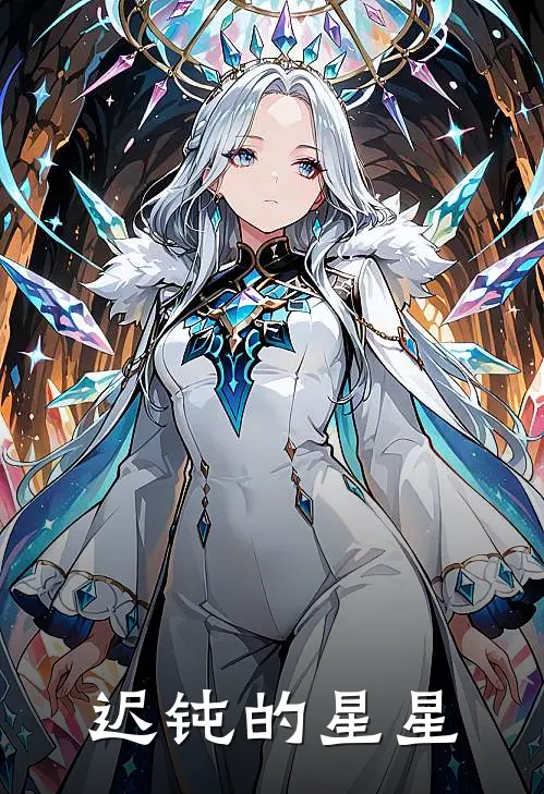 迟钝的星星(许曼昱贺川)热门网络小说推荐_最新章节列表迟钝的星星(许曼昱贺川)