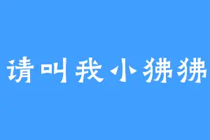 请叫我小狒狒