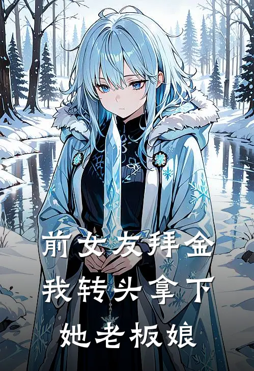 前女友拜金，我转头拿下她老板娘(林风李梦瑶)热门完本小说_最新小说前女友拜金，我转头拿下她老板娘林风李梦瑶