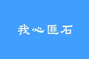 我心匪石