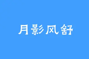 月影风舒