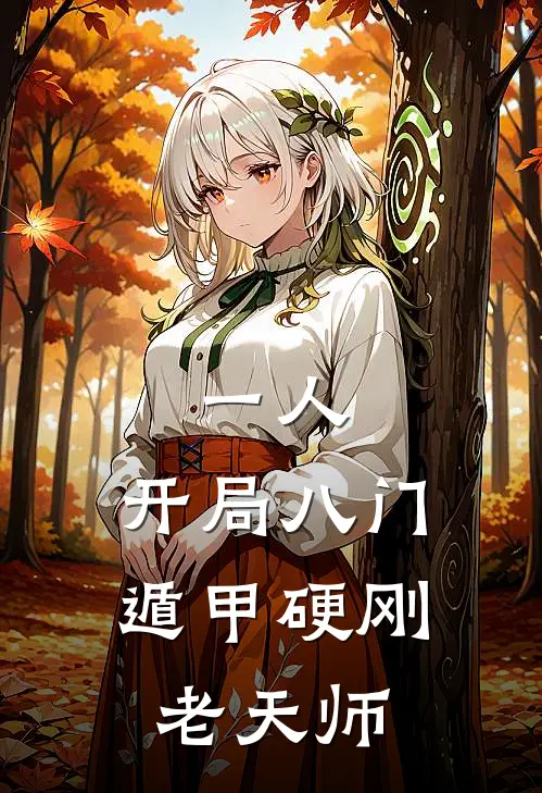 一人：开局八门遁甲硬刚老天师林夜阿强全文免费阅读无弹窗大结局_（林夜阿强）一人：开局八门遁甲硬刚老天师最新小说