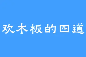 喜欢木板的四道风