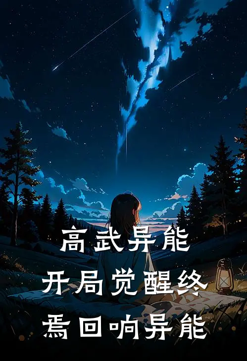 高武异能：开局觉醒终焉回响异能(林冬赵楚楚)免费小说_完整版免费阅读高武异能：开局觉醒终焉回响异能林冬赵楚楚