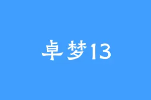 卓梦13