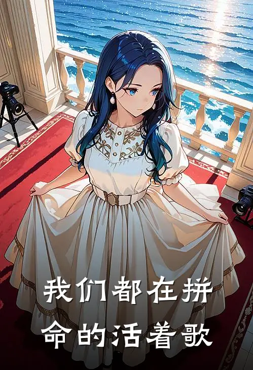 我们都在拼命的活着歌