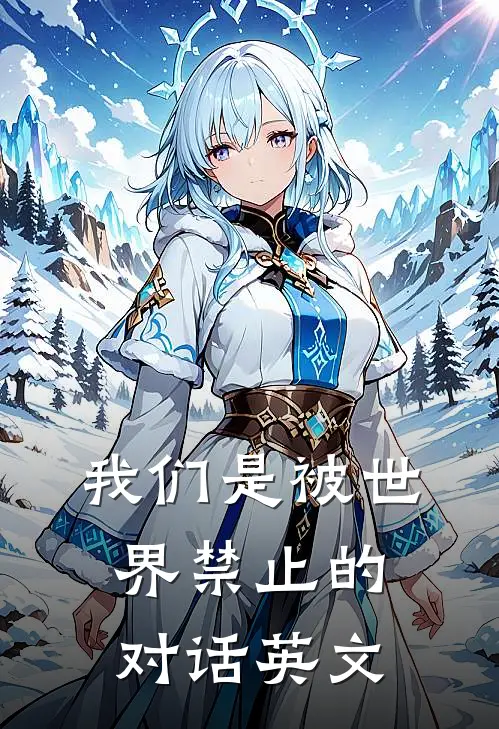 我们是被世界禁止的对话英文