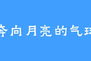 奔向月亮的气球