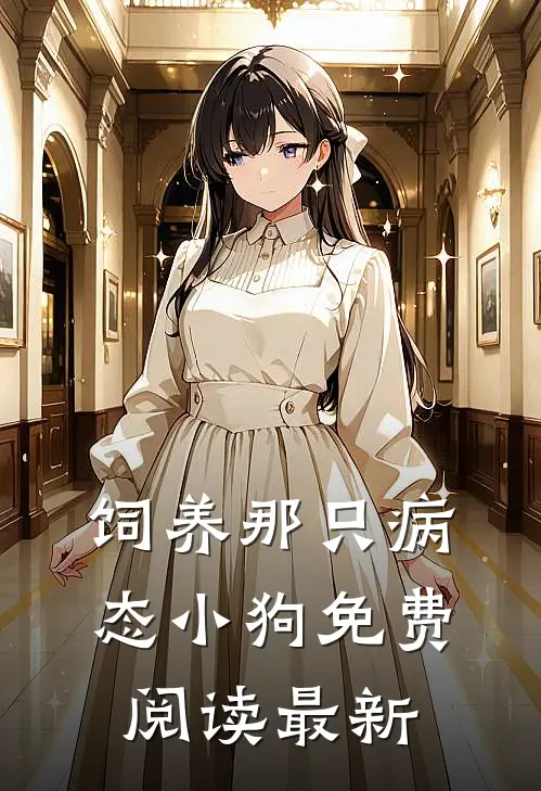 饲养那只病态小狗免费阅读最新