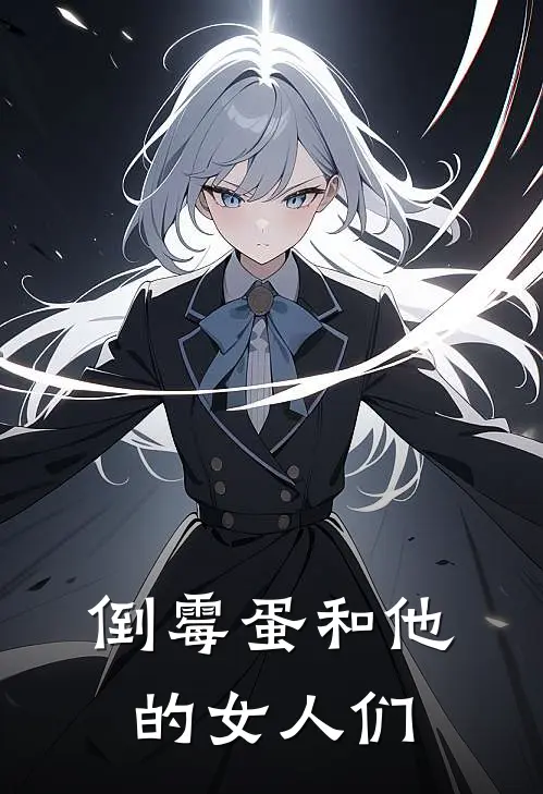 倒霉蛋和他的女人们