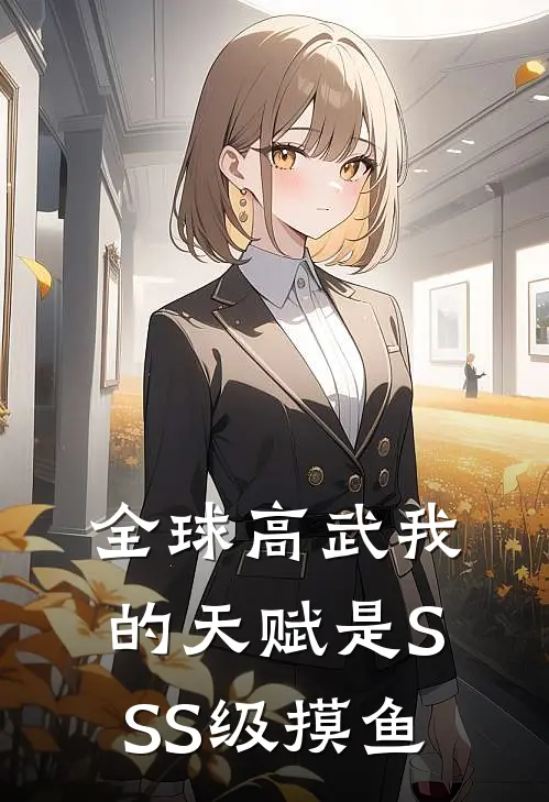 全球高武我的天赋是SSS级摸鱼林风王浩免费小说笔趣阁_完结小说免费阅读全球高武我的天赋是SSS级摸鱼林风王浩