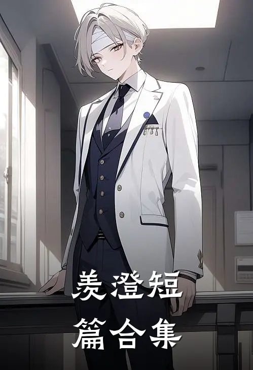 羡澄短篇合集江澄魏无羡小说完结推荐_完整版小说免费阅读羡澄短篇合集(江澄魏无羡)