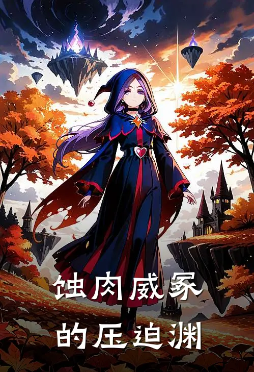 蚀肉威冢的压迫渊埃里昂莉娅小说免费阅读无弹窗_完结版小说全文免费阅读蚀肉威冢的压迫渊(埃里昂莉娅)