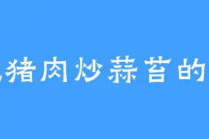 爱吃猪肉炒蒜苔的叶侯