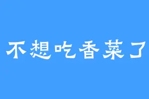 不想吃香菜了