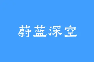 蔚蓝深空