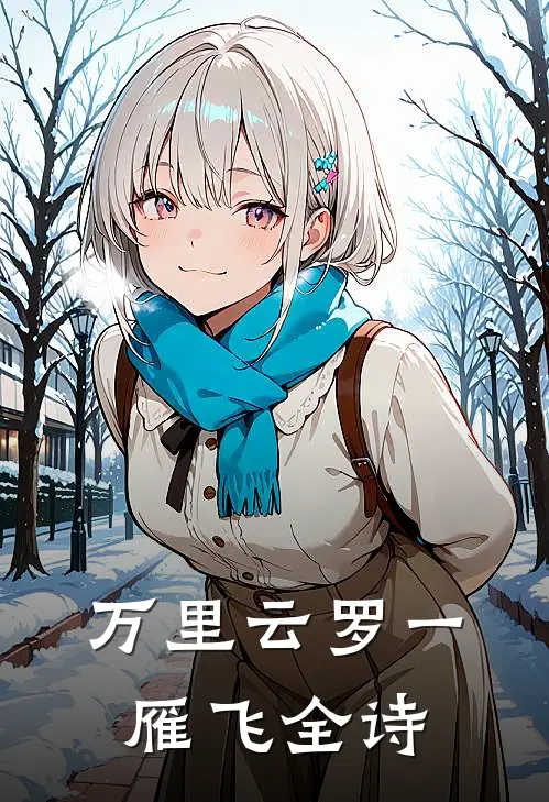 万里云罗一雁飞全诗