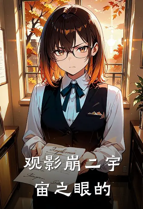 观影崩二宇宙之眼的