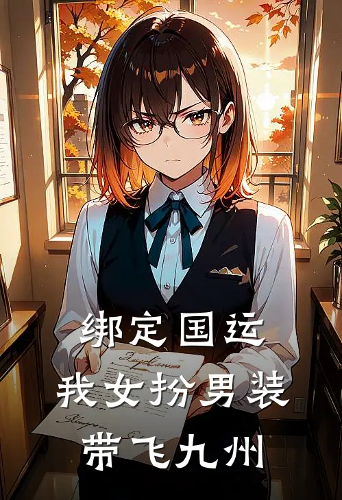 绑定国运：我女扮男装带飞九州林栖林弈完结版小说_最新章节列表绑定国运：我女扮男装带飞九州(林栖林弈)