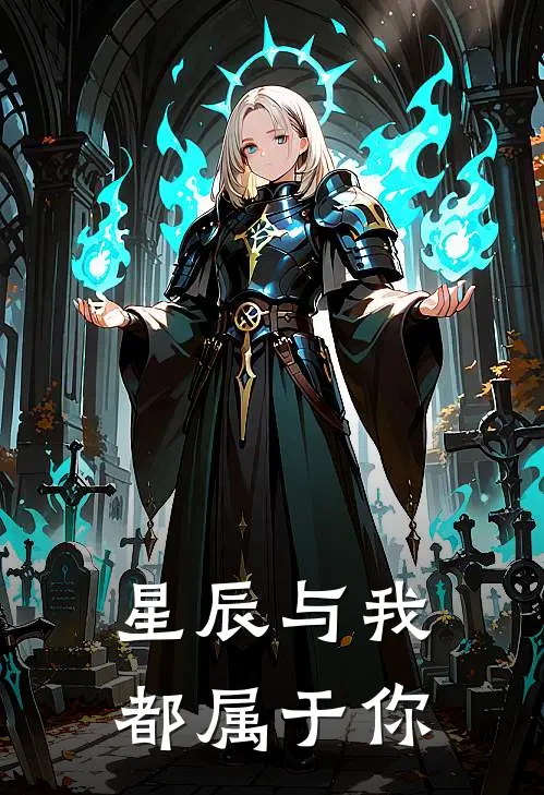 星辰与我，都属于你林晚星陆辰希小说完整版免费阅读_热门小说排行榜星辰与我，都属于你(林晚星陆辰希)