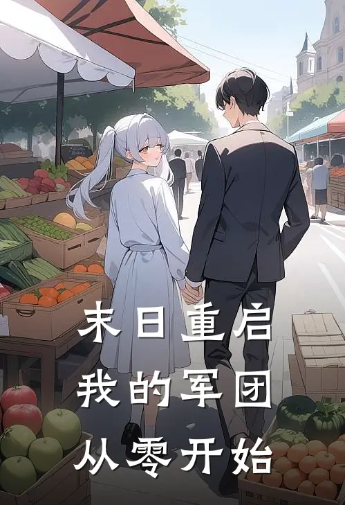 末日重启：我的军团从零开始