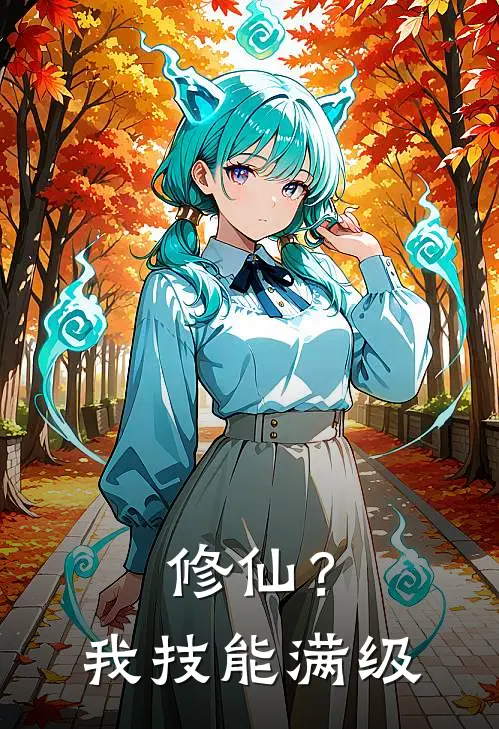 修仙？我技能满级林夜苏婉清新热门小说_最新章节列表修仙？我技能满级(林夜苏婉清)