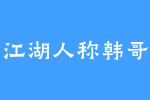 江湖人称韩哥