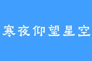 寒夜仰望星空