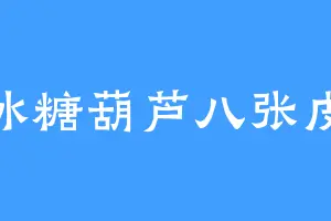 冰糖葫芦八张皮
