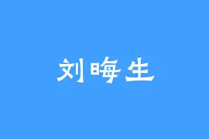 刘晦生