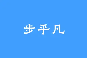 步平凡