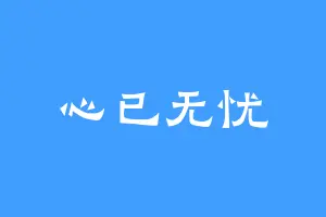 心已无忧