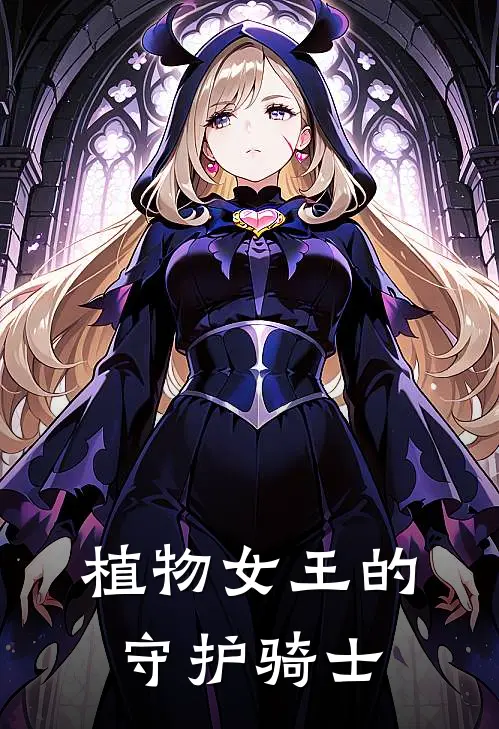 植物女王的守护骑士(沈清欢陆寒州)全章节在线阅读_沈清欢陆寒州全章节在线阅读
