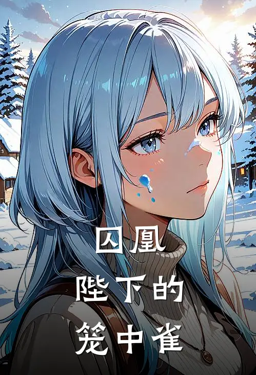 囚凰：陛下的笼中雀谢渊云珩完整版小说_小说完结推荐囚凰：陛下的笼中雀(谢渊云珩)