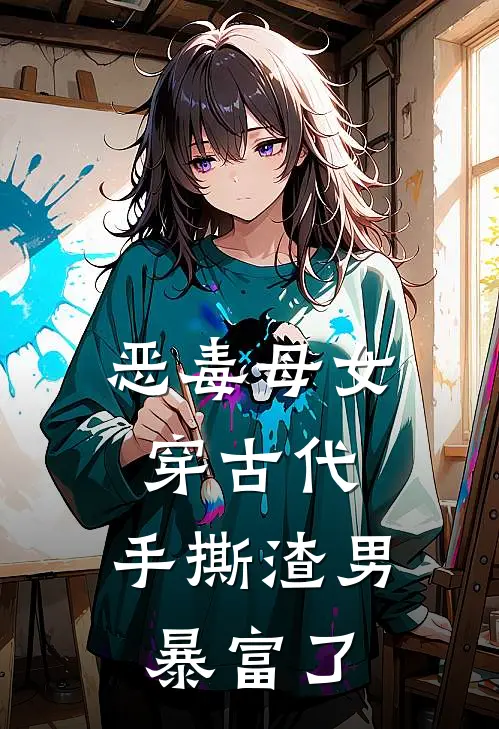 恶毒母女穿古代，手撕渣男暴富了柏卿卿柏蝶免费小说_完本免费小说恶毒母女穿古代，手撕渣男暴富了柏卿卿柏蝶