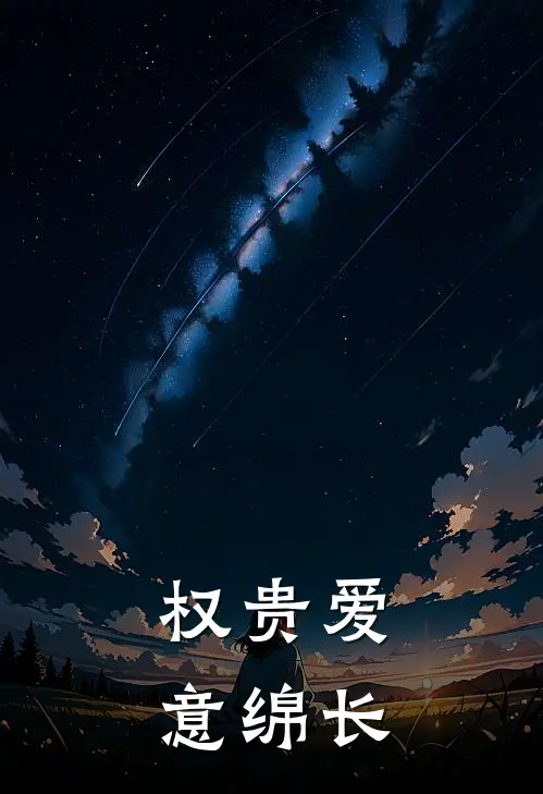 伊微封霄《权贵爱意绵长》小说免费在线阅读_权贵爱意绵长(伊微封霄)已完结小说