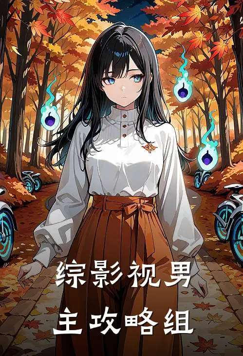 综影视男主攻略组