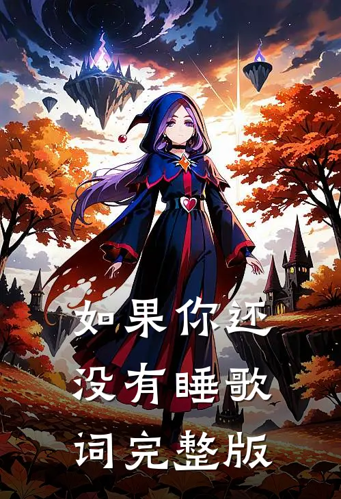 如果你还没有睡歌词完整版