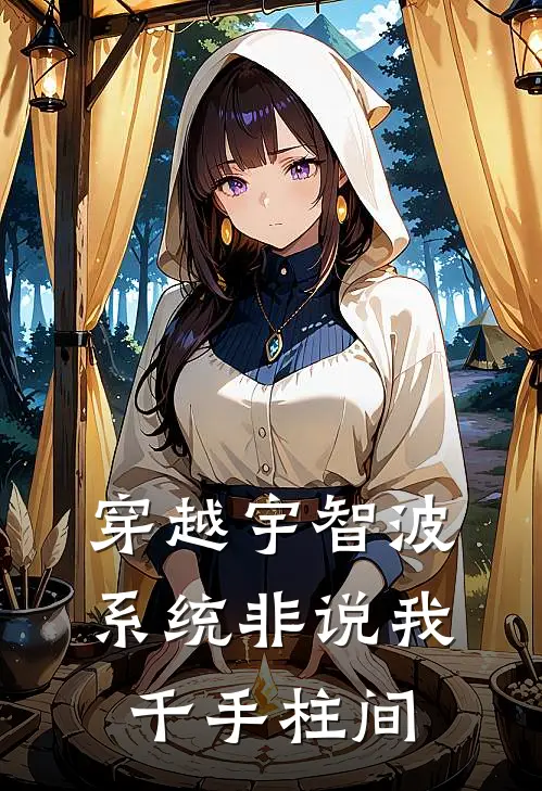 穿越宇智波，系统非说我千手柱间(宇智波阿斯玛)最新章节在线阅读_(穿越宇智波，系统非说我千手柱间)完整版免费在线阅读