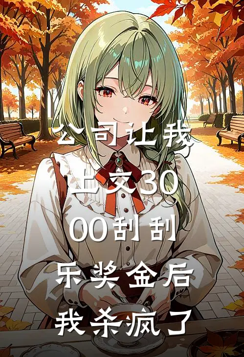 晓薇李总《公司让我上交3000刮刮乐奖金后，我杀疯了》全文免费在线阅读_《公司让我上交3000刮刮乐奖金后，我杀疯了》全本在线阅读