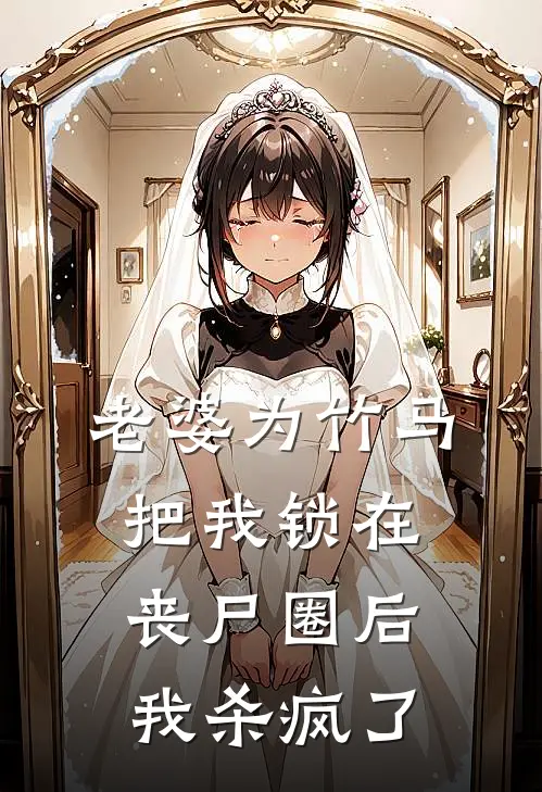 老婆为竹马把我锁在丧尸圈后，我杀疯了(江磊小雪)在线阅读免费小说_最新章节列表老婆为竹马把我锁在丧尸圈后，我杀疯了(江磊小雪)