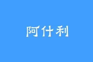 阿什利