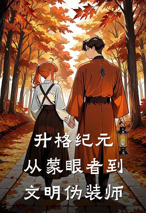 升格纪元：从蒙眼者到文明伪装师陈星河苏九黎已完结小说推荐_完整版小说升格纪元：从蒙眼者到文明伪装师(陈星河苏九黎)