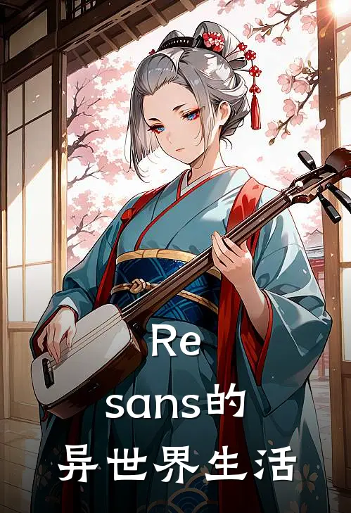 菲鲁特艾尔莎(Re：sans的异世界生活)最新章节免费在线阅读_(菲鲁特艾尔莎)完结版在线阅读