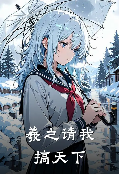 羲之请我搞天下(吴稽蒋婳)全文在线阅读_(羲之请我搞天下)精彩小说