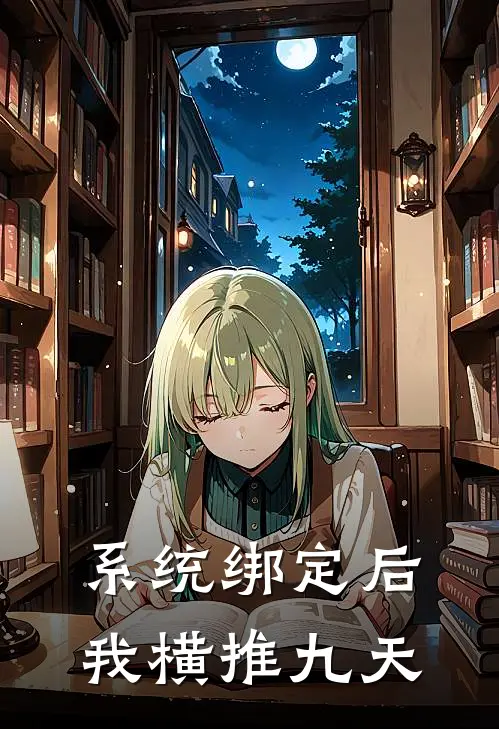 系统绑定后，我横推九天孙宁赵天免费小说大全_完结的小说系统绑定后，我横推九天(孙宁赵天)