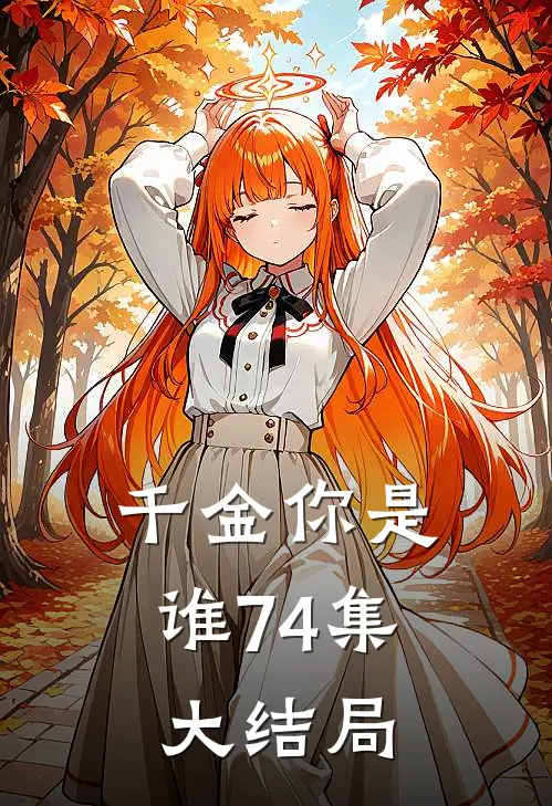 千金你是谁74集大结局