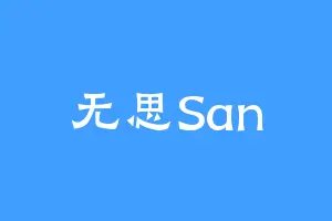 无思San