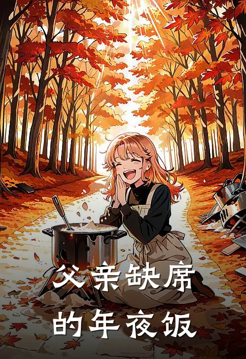 父亲缺席的年夜饭